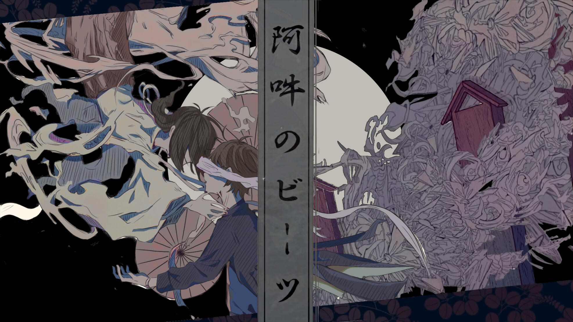 阿吽のビーツ - 2022.07.25