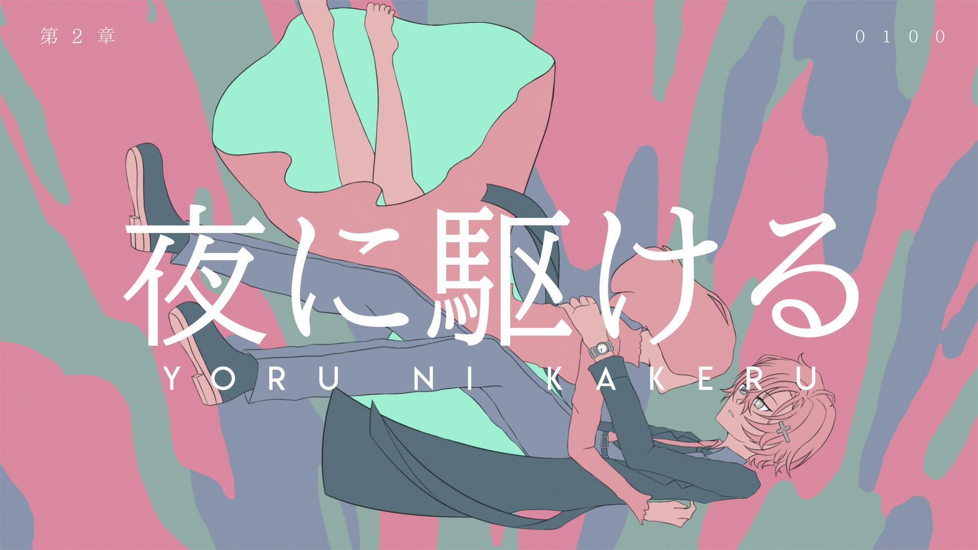 夜に駆ける - 2021.12.28