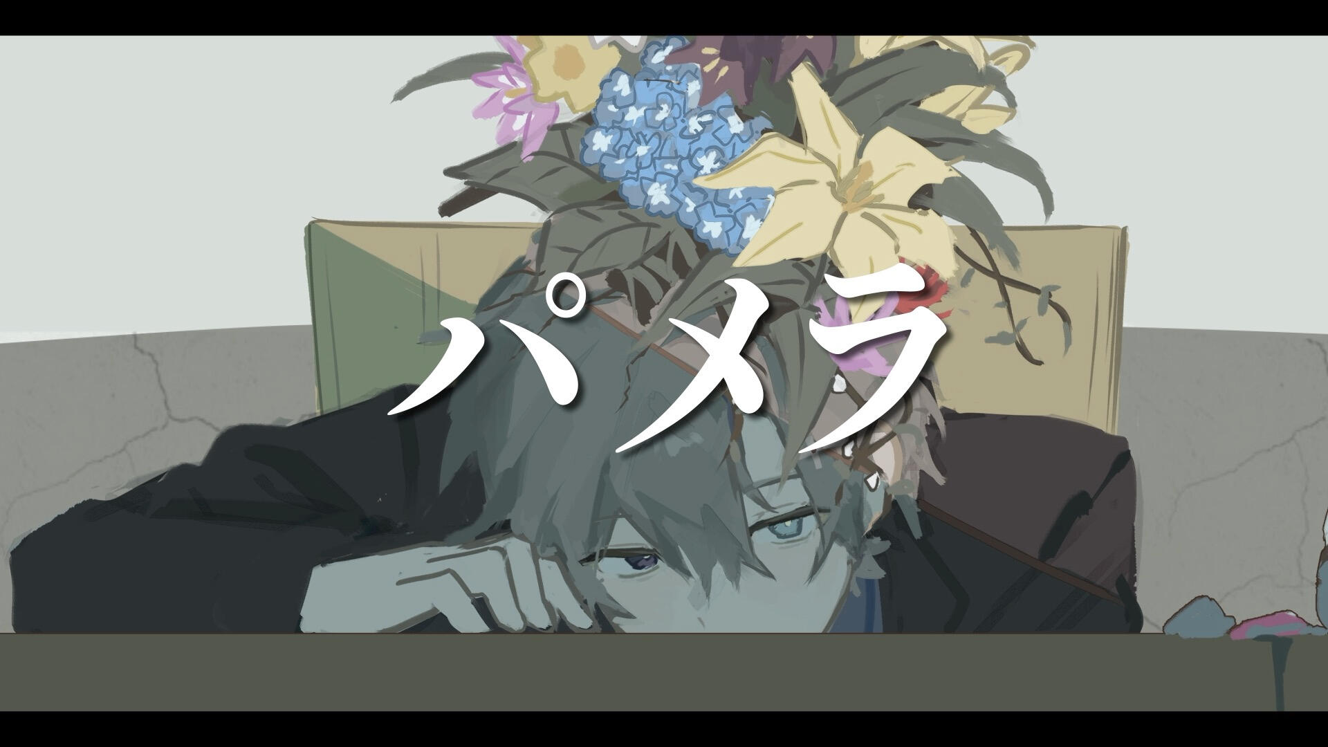 パメラ - 2023.10.28